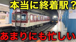 【超多忙】途中駅にしか見えないターミナル駅がありました