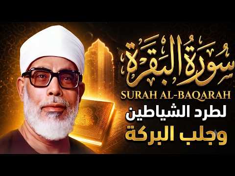 سورة البقرة كاملة بصوت محمود خليل الحصري رقية شرعية لتحصين البيت وطرد الشياطين تلاوة تهز القلب