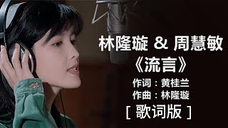 林隆璇 & 周慧敏 - 《流言》 [歌词]/lyrics + 邰正宵 - 《九百九十九朵玫瑰》 [歌词]/lyrics ll #1990s #1980s #经典老歌500首大全