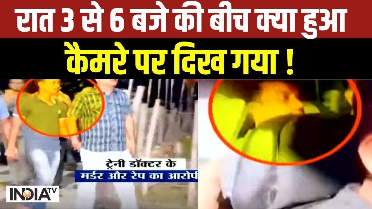 Kolkata Lady Doctor Murder Case: ब्लूटूथ ऑन हुआ, दरिंदा पुलिस के 'नेटवर्क' में आ गया! | Ne