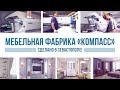 Мебельная фабрика Компасс. Сделано в Севастополе!