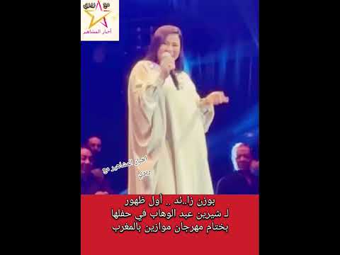 أول ظهور ل شيرين عبد الوهاب في حفلها بختام مهرجان موازين بالمغرب