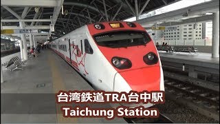 【台湾鉄道TRA】台中駅　Taichung Station