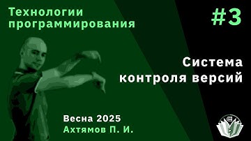 Технологии программирования 3. Системы контроля версий