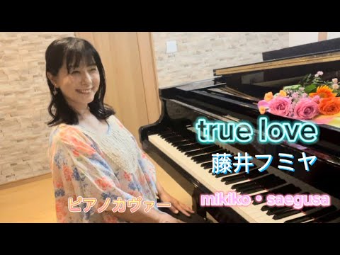 true love   藤井フミヤ　ピアノカヴァー