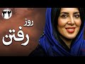 سریال ایرانی روز رفتن قسمت 32 