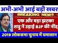 शत्रुघ्न सिन्हा ने उड़ाई BJP की नींद। लखनऊ में बना महागठबंधन। Congress loksabha election news