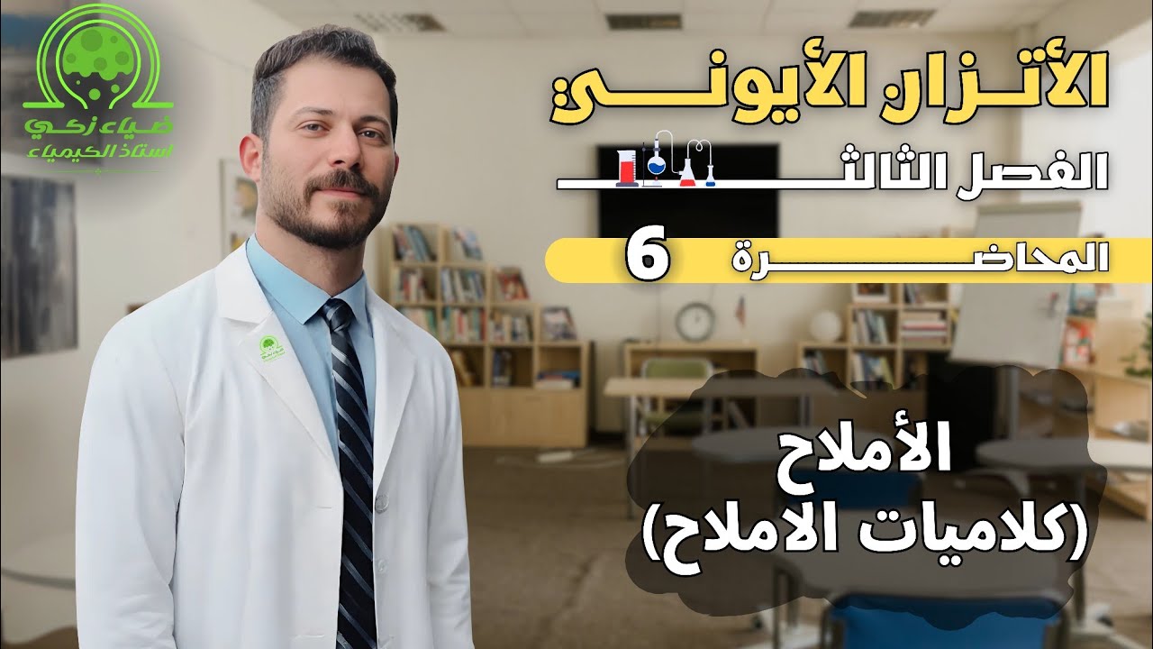 الفصل الثالث م6 الأملاح (كلاميات الأملاح) ضياء زكي