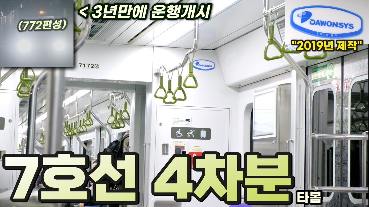 3년만에 운행, 7호선 4차분 운행 첫날 타봄ㄷㄷ (+은영선 성우?)