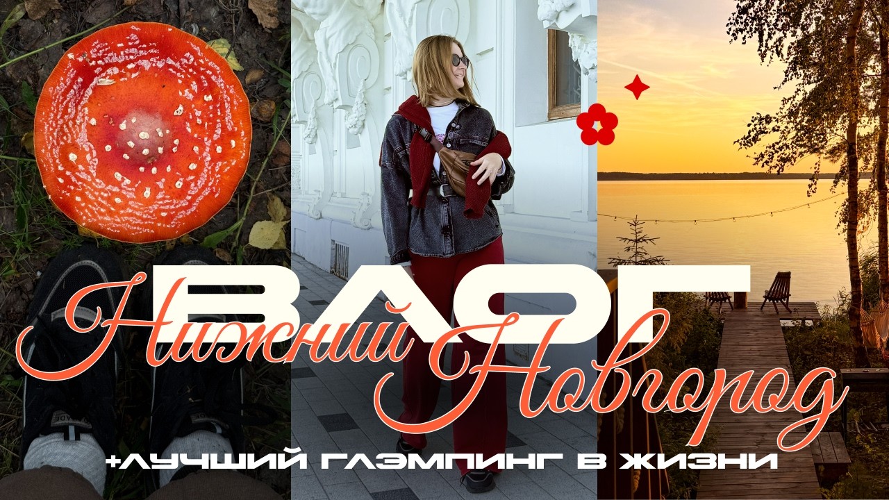 Влог | Нижний Новгород | город и лучший в жизни глэмпинг