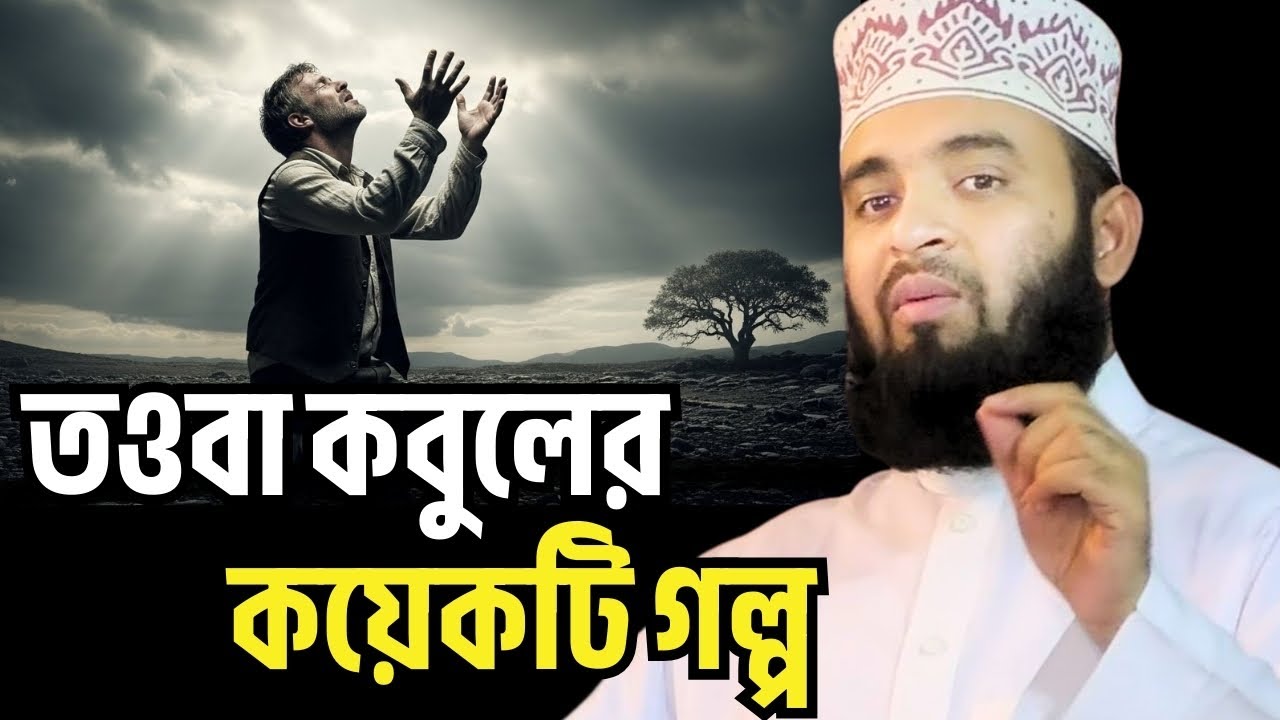 তওবা কবুলের কয়েকটি গল্প। আখিরাতে যাত্রা। , mizanur rahman azhari waz, azhari waz, new waz, waz
