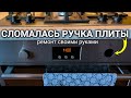 Сломалась и отвалилась ручка плиты / духовки (регулятор температуры) - ремонт своими руками