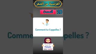 تحدي المحادثة: اسأل وأجب بالفرنسية A1 #تعلم_الفرنسية
