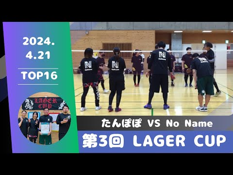 令和6年４月21日　第3回LAGER CUP 【TOP16】　たんぽぽ VS No Name