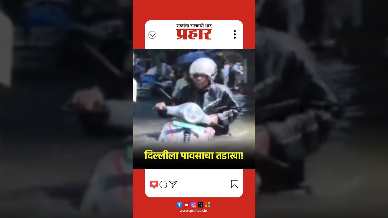 Delhi | दिल्लीला पावसाचा तडाखा! | Delhi Rain
