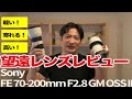寄れる！軽い！Sony FE 70-200mm F2.8 GM OSS II レビュー。70-200mmF4との比較。