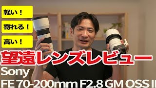 寄れる！軽い！Sony FE 70-200mm F2.8 GM OSS II レビュー。70-200mmF4との比較。