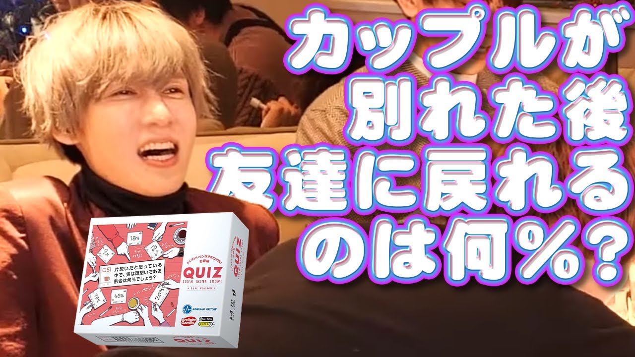 カップルが別れたらただの友達には戻れないのか クイズいいセン行きまshow Part2 Youtube カップルが別れたらただの友達には戻れないのか クイズいいセン行きまshow Part2 Youtube