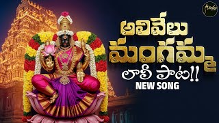 Alivelu Mangamma Lali Pata Telugu Devotional Songs Telugu Bhakti Songs