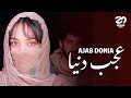Ajab Donia Ast En Donia عجب دنیا است این دنیا NEW AFGHAN SONG 2025 