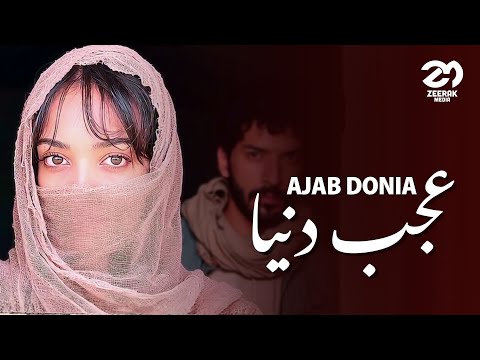 Ajab Donia Ast En Donia عجب دنیا است این دنیا NEW AFGHAN SONG 2025