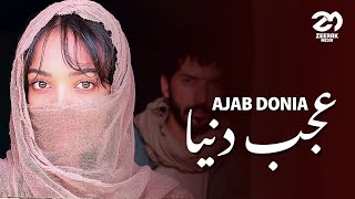 Ajab Donia Ast En Donia - عجب دنیا است این دنیا | NEW AFGHAN SONG 2025