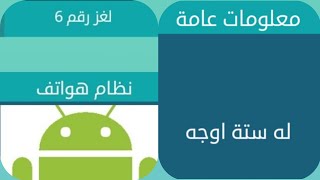 كلمات متقاطعة لغز 6 المجموعة الأولى نظام هواتف له ستة أوجه يزيد سرعته زهرة المدائن إسم علم مؤنث screenshot 4