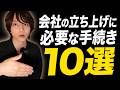 会社を設立したら「絶対に」やるべき10の手続き|【社労士が教える】