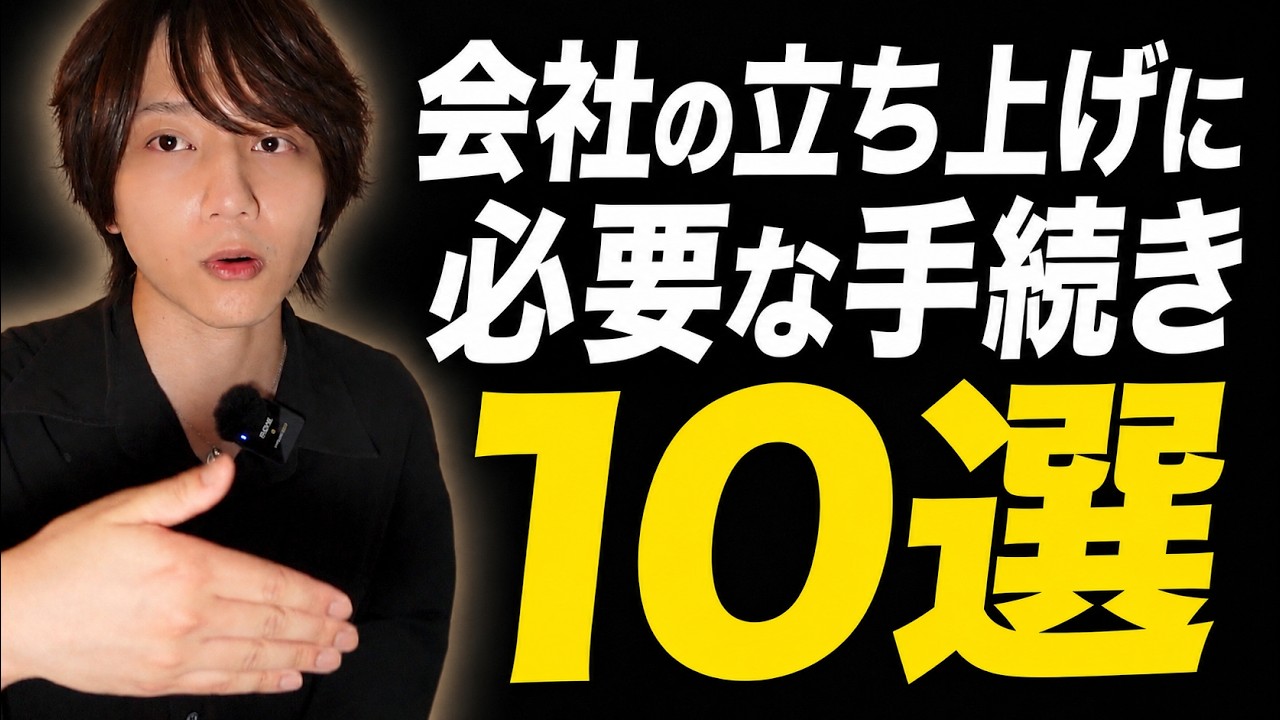 会社を設立したら「絶対に」やるべき10の手続き|【社労士が教える】