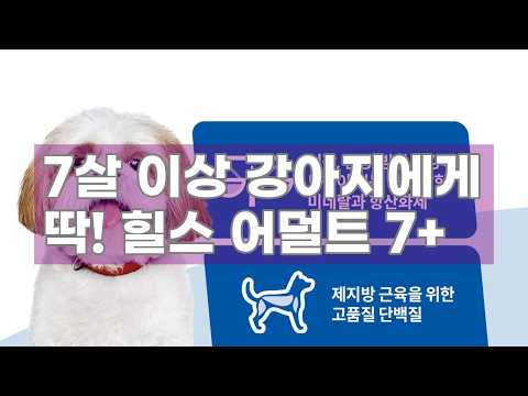 7살 이상 강아지 필수 영양! 힐스 어덜트 7+ 스몰바이트 2kg 리뷰