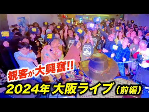 大阪のライブが大合唱でまさかの盛り上がりに!?海外のストリート
