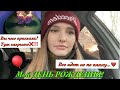 Влог! Мой ДЕНЬ РОЖДЕНИЯ, 26 ЛЕТ! СРЫВ ПЛАНА! КАК ТЕПЕРЬ ОТМЕЧАТЬ?😱