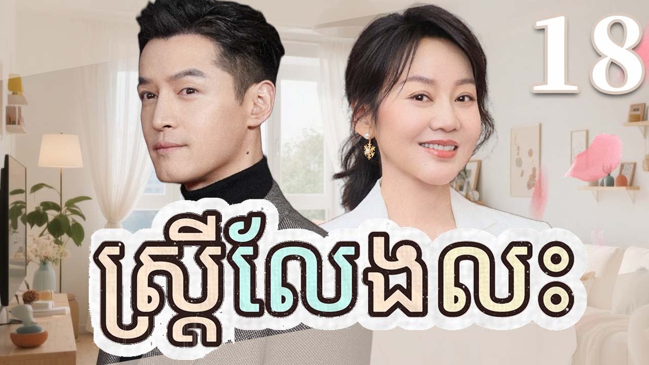 ស្ត្រីលែងលះ 18 | រឿងចិន | រឿងភាគចិន | រឿងភាគចិននិយាយខ្មែរ | Full HD ...