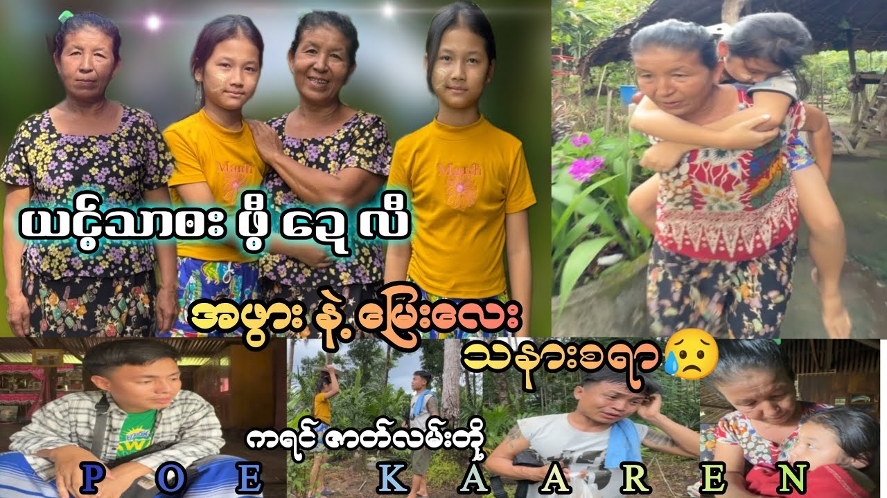 ယင့်သာၜး ဖီ့ဍေလီႋ(အဖွားနဲ့မြေးကိုသနားတယ်)poe kaen movie🎬📺