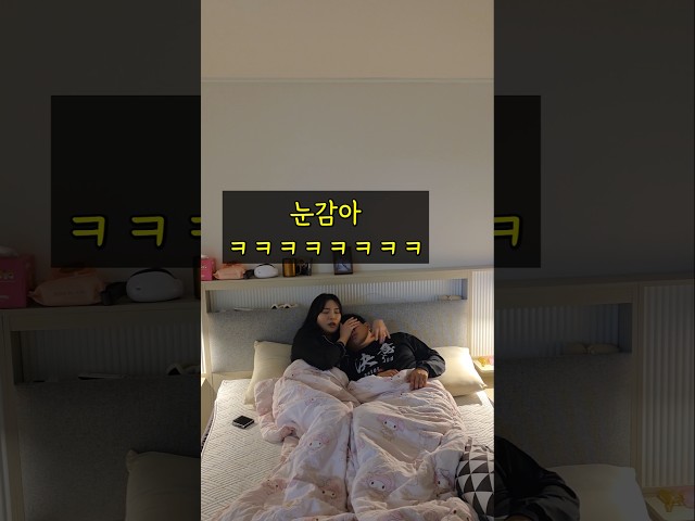 나만 이렇게 사는 거 아니잖아? #커플 #부부 #취침 #쇼츠 #추천 #추천영상 #웃긴 #웃긴짤 #웃긴영상 #유머 #코미디