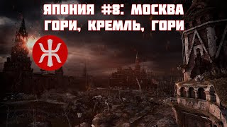 Red Alert 3 | Япония | Москва: Гори, Кремль, гори