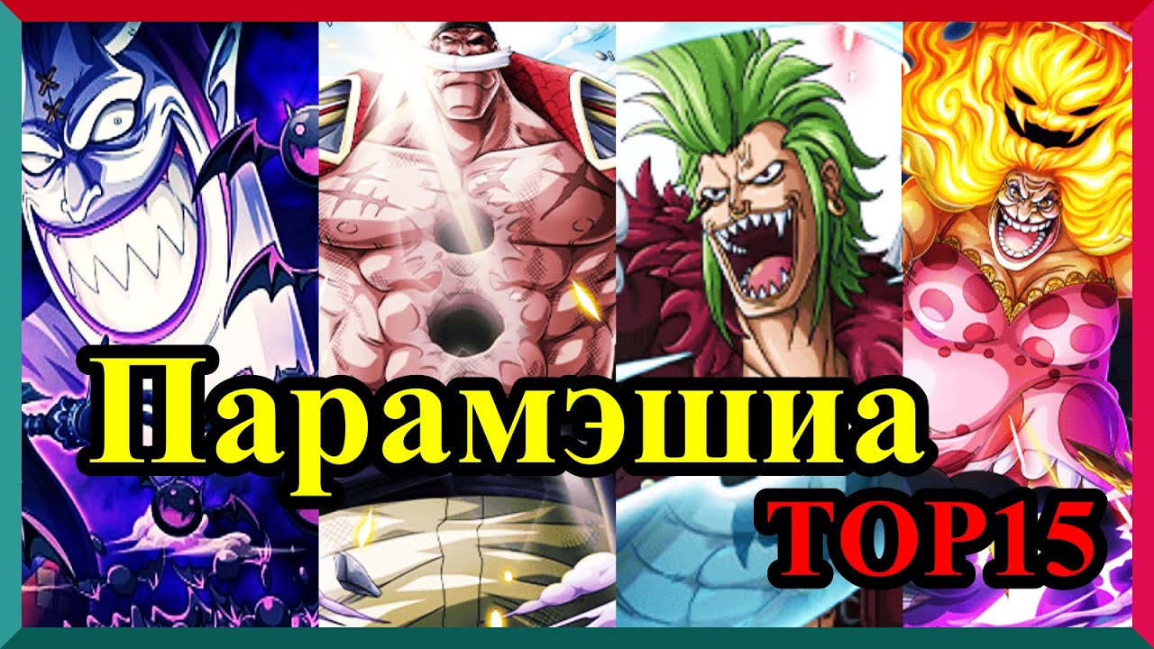 ?Уан пийс?Парамэшиа ТОР15!!! - YouTube