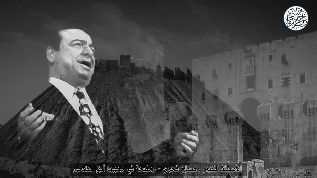 الأستاذ صباح فخري - ومليحة في وجهها ألق الضحى