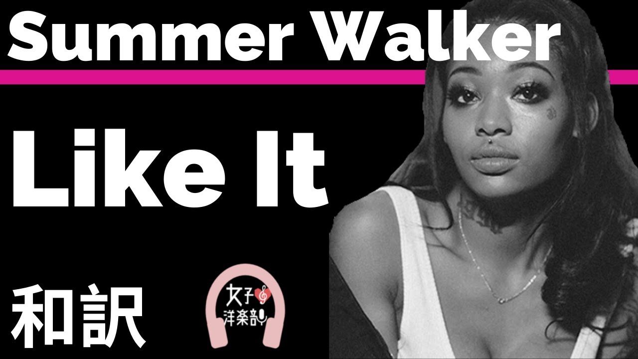 R B サマー ウォーカー Like It Summer Walker Ft 6lack Lyrics 和訳 おしゃれ 洋楽 19 Youtube