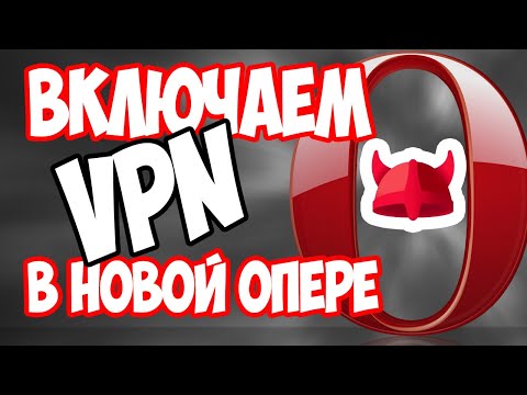 Как включить VPN в последней версии Opera? Всего 2 клика!