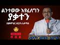 ልንተወው እየፈለግን ያቃተን እጅግ ድንቅ ትምህርት በመምህር ብርሃኑ አድማስ Memihir Birhanu Admas Sibket 2026