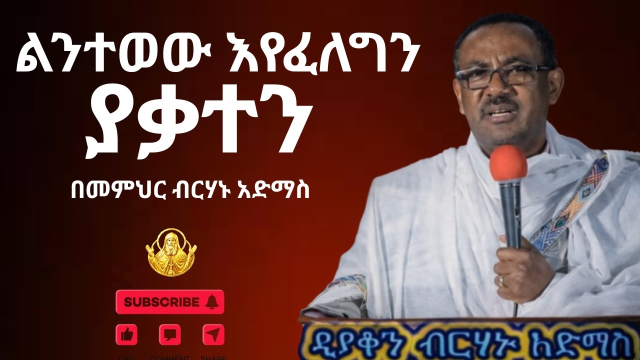 🔴 ልንተወው እየፈለግን ያቃተን || እጅግ ድንቅ ትምህርት በመምህር ብርሃኑ አድማስ memihir birhanu admas sibket 2026
