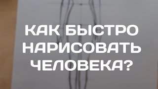 Как ЛЕГКО и БЫСТРО нарисовать ЧЕЛОВЕКА ? #арт #человек # рисуемчеловека #рисование #рисоватьлегко