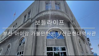부산근현대역사관 본관 영상