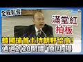 【全程影音】韓國瑜首次主持朝野協商！　藍綠白三黨通過2/20開議 @ChinaTimes