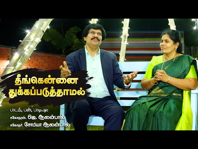 Theengennai Thukkapaduthaamal | Bro. Allen Paul, Sis. Sophiya Allen Paul | Tamil Christian Song class=