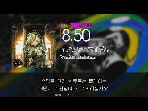Gitadora イノセントバイブル Master drum