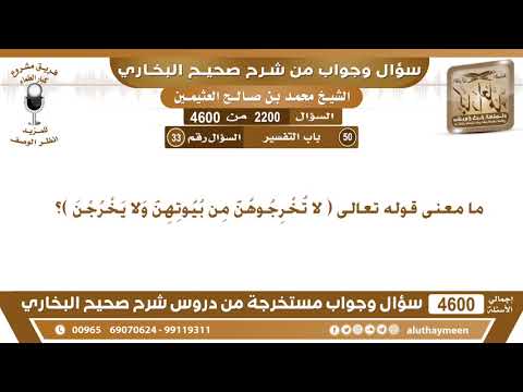 2200 4600 مامعنى قوله تعالى لا ت خ ر ج وه ن م ن ب ي وت ه ن و لا ي خ ر ج ن ابن عثيمين