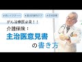 主治医意見書の書き方で患者さんの運命が決まります！#36