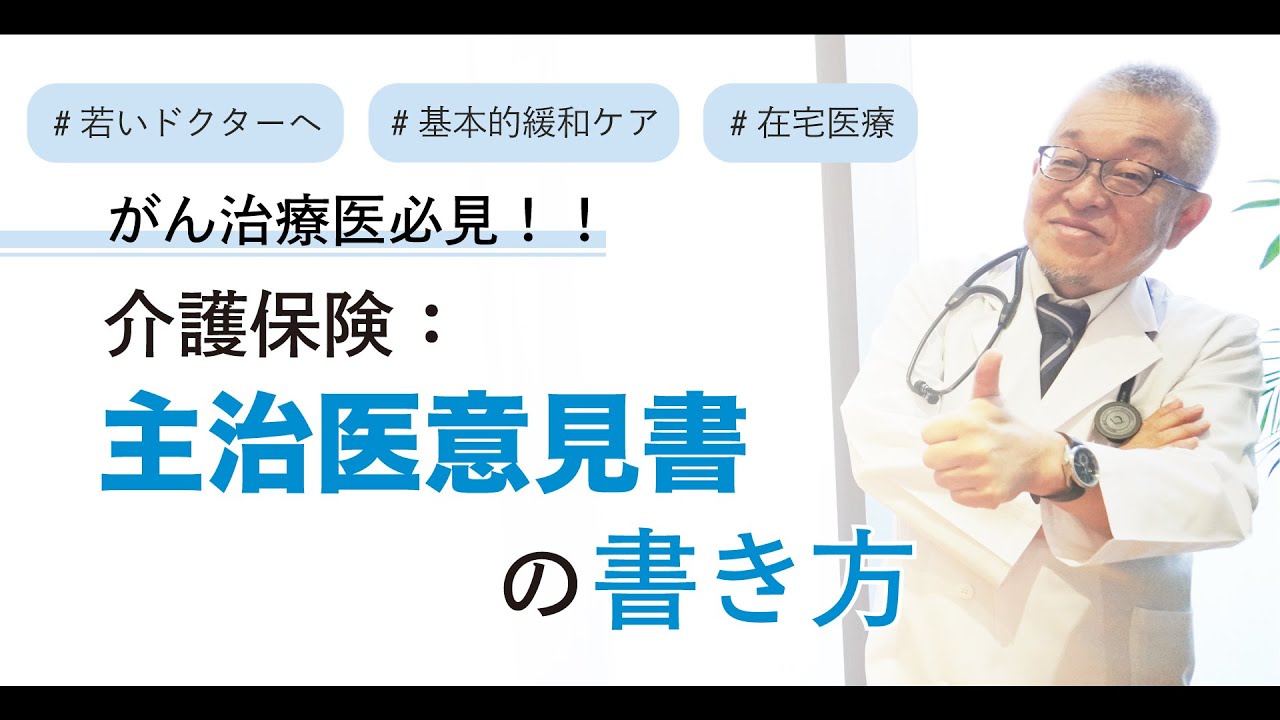 主治医意見書の書き方で患者さんの運命が決まります！【医】#36｜Dr